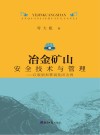 冶金矿山安全技术与管理：以鞍钢和攀钢集团为例