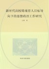 新时代高校铸魂育人目标导向下的思想政治工作研究