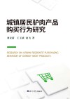 城镇居民驴肉产品购买行为研究