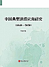 中国典型洪涝灾害研究（1949～2020）封面