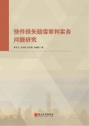 快件损失赔偿审判实务问题研究
