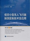 低空小型无人飞行器探测反制技术及应用封面