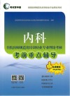 内科住院医师规范化培训结业专业理论考核考前重点辅导