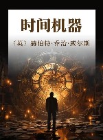 时间机器
