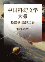 中国科幻文学大系  晚清卷  编译2集