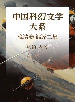 中国科幻文学大系  晚清卷  编译2集