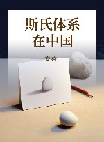 斯氏体系在中国