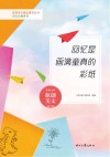 回忆长廊系列青春美文精品集萃丛书  回忆是画满童真的彩纸