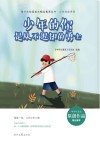 少年的你系列  青少年校园美文精品集萃丛书  少年的你是从不退却的勇士