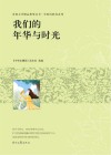 青春文学精品集萃丛书  年轻的我们系列  我们的年华与时光