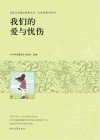 青春文学精品集萃丛书  年轻的我们系列  我们的爱与忧伤
