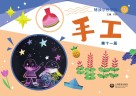 辅读学校使用  手工  第11册