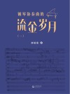 钢琴协奏曲的流金岁月  1