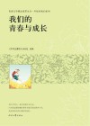 青春文学精品集萃丛书  年轻的我们系列  我们的青春与成长