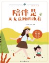 青春美文精品集萃丛书  陪伴系列  陪伴是义无反顾的执着