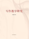 写作教学研究 电子书封面