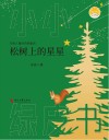 松树上的星星