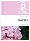 全国中学生校园美文精品集萃丛书 我的青春我的梦 行者的歌谣