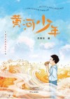 黄河少年