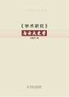 《学术研究》与云大史学封面