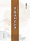 中国戏剧史叙录封面