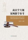 商法学专题案例教学参考封面
