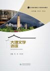 大理文学选读