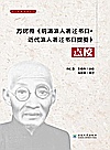 方树梅《明清滇人著述书目  近代滇人著述书目提要》点校