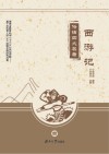俗话四大名著  西游记
