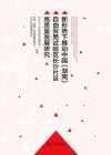 新形势下推动中国  湖南自由贸易试验区长沙片区高质量发展研究