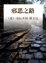 邪恶之路 诺贝尔文学奖作家文集 黛莱达卷