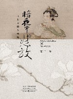 暗夜中的怒放  北宋女词人魏玩