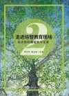 走进培智教育现场  2  生态导向课程教学实务封面