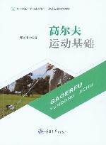 高尔夫运动基础