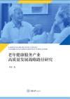 老年健康服务产业高质量发展战略路径研究