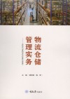 物流仓储管理实务