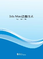 3ds Max动画技术