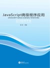 JavaScript高级程序应用实训指导手册