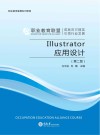 Illustrator应用设计  第2版