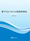 基于SQL  Server数据库基础实训指导手册