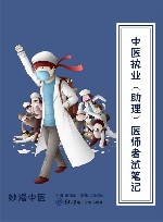 中医执业（助理）医师考试笔记
