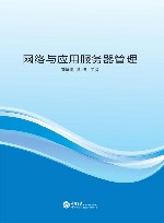 网络与应用服务器管理