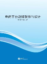 电商平台店铺装修与设计