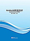 Android开发技术封面