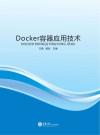 Docker容器应用技术