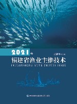 2021年福建省渔业主推技术