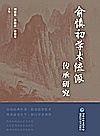俞慎初学术流派传承研究封面