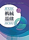 机械基础封面