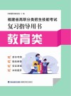 福建省高职分类招生技能考试复习指导用书  教育类