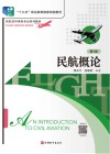 民航概论  第5版